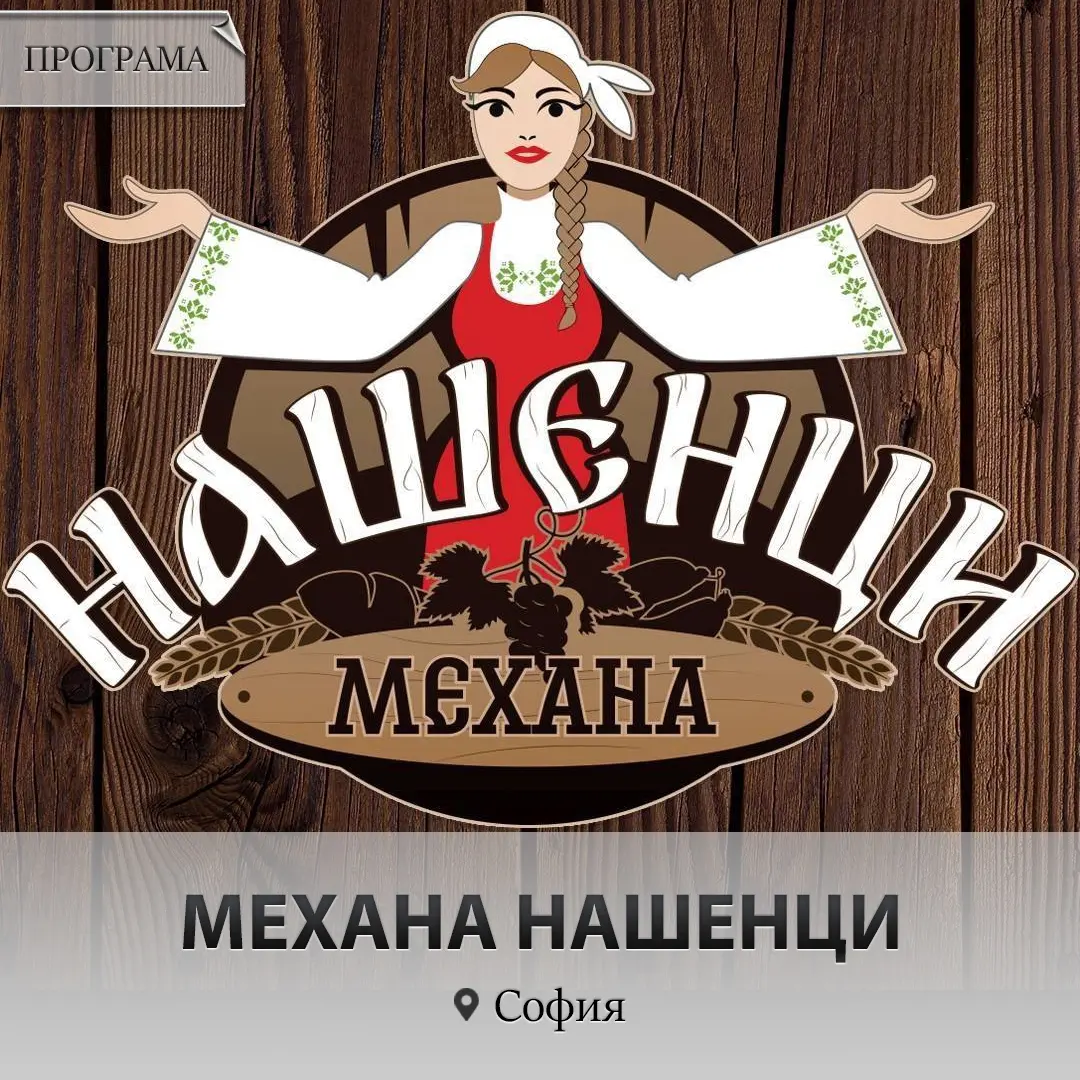 Механа Нашенци