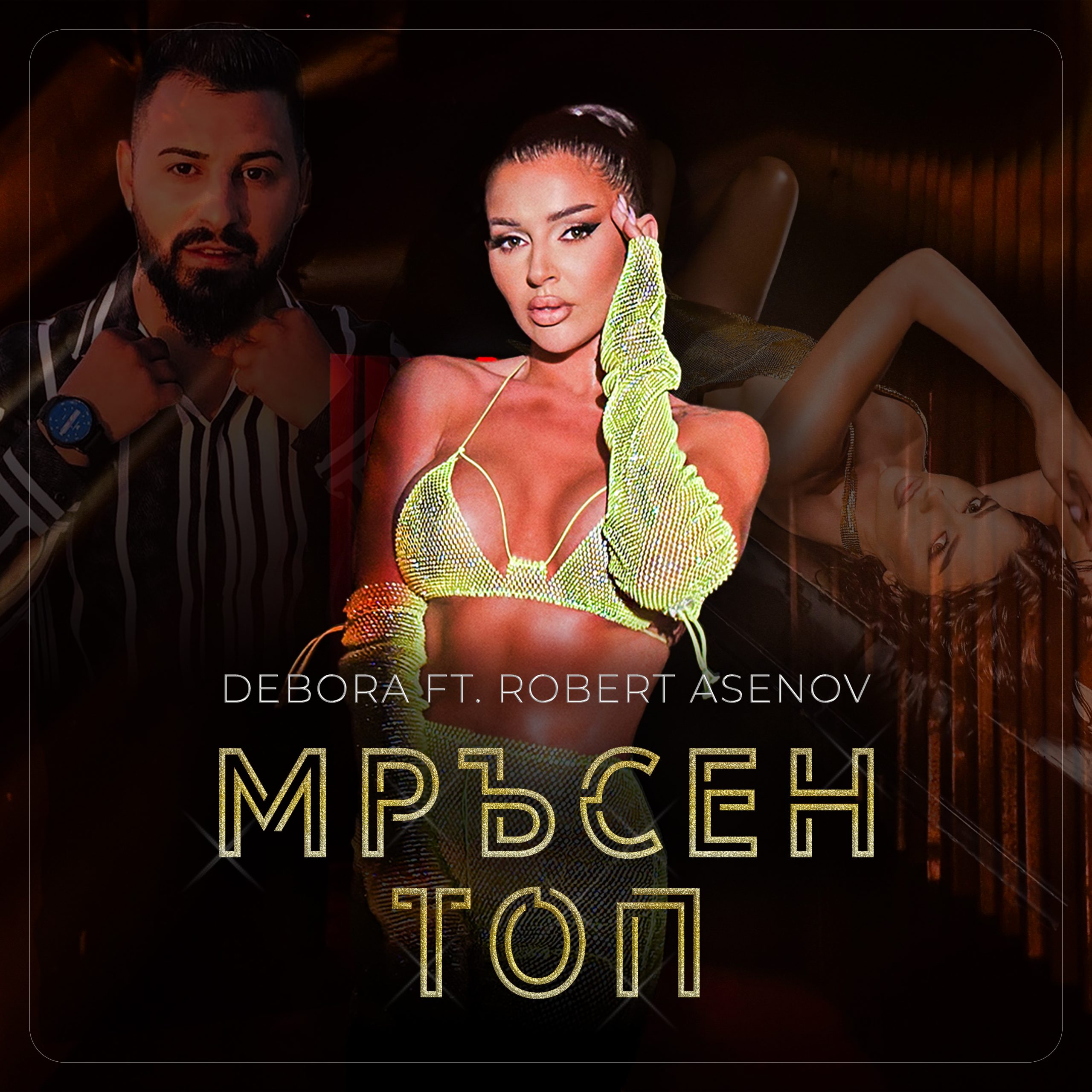 Мръсен топ