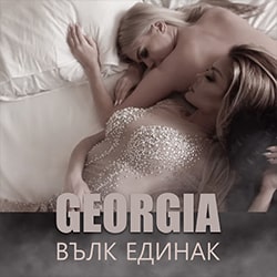 Вълк единак